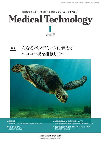Medical Technology（メディカルテクノロジー） Vol.50 No.1 (発売日2021年12月28日) 表紙