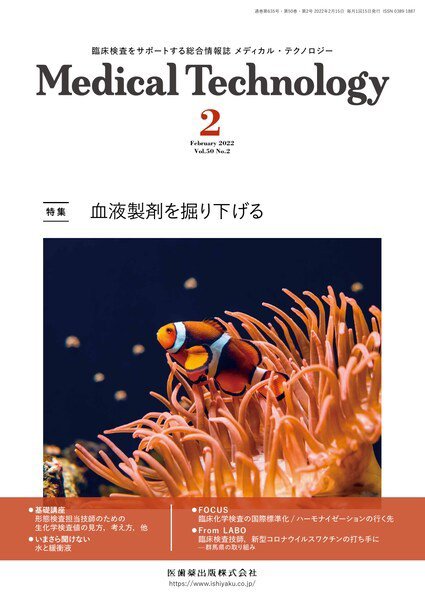 Medical Technology（メディカルテクノロジー） Vol.50 No.2 (発売日2022年01月29日) 表紙