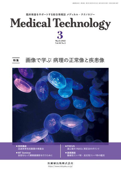 Medical Technology（メディカルテクノロジー） Vol.50 No.3 (発売日2022年02月28日) 表紙