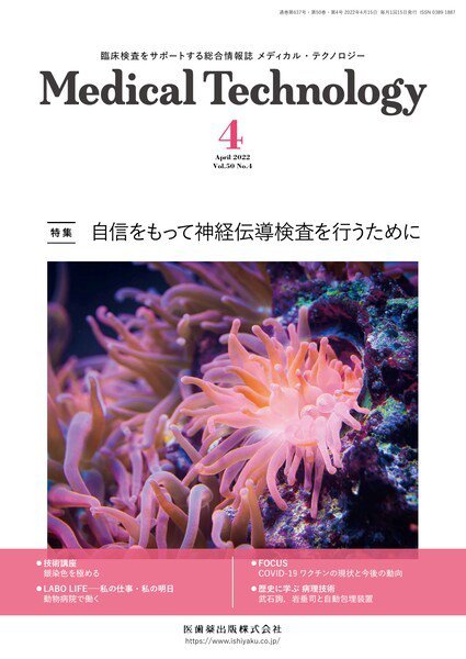 Medical Technology（メディカルテクノロジー） Vol.50 No.4 (発売日2022年03月29日) 表紙