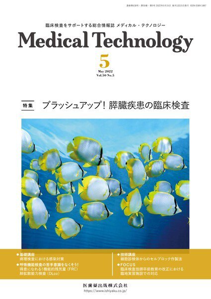 Medical Technology（メディカルテクノロジー） Vol.50 No.5 (発売日2022年04月29日) 表紙