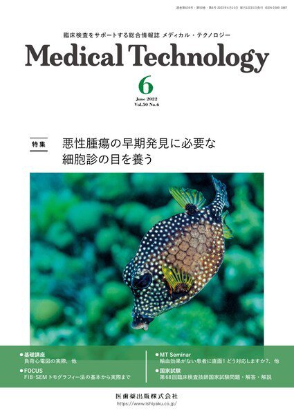 Medical Technology（メディカルテクノロジー） Vol.50 No.6 (発売日2022年05月29日) 表紙
