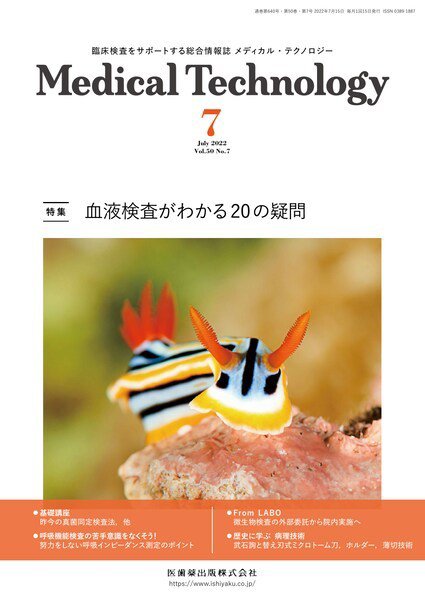 Medical Technology（メディカルテクノロジー） Vol.50 No.7 (発売日2022年06月29日) 表紙