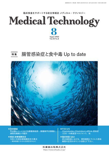Medical Technology（メディカルテクノロジー） Vol.50 No.8 (発売日2022年07月29日) 表紙