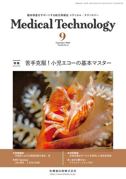Medical Technology（メディカルテクノロジー） Vol.50 No.9 (発売日2022年08月29日) 表紙