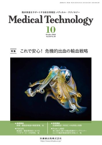 Medical Technology（メディカルテクノロジー） Vol.50 No.10