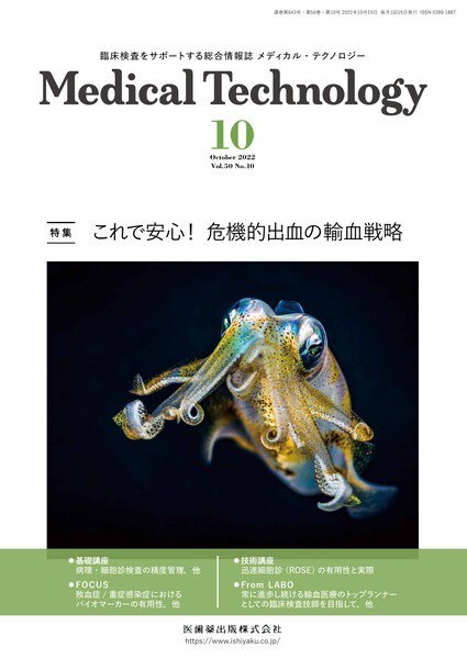 Medical Technology（メディカルテクノロジー） Vol.50 No.10 (発売日2022年09月29日) 表紙