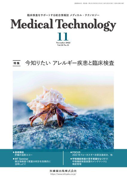 Medical Technology（メディカルテクノロジー） Vol.50 No.11 (発売日2022年10月29日) 表紙