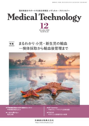 Medical Technology（メディカルテクノロジー） Vol.50 No.12 (発売日