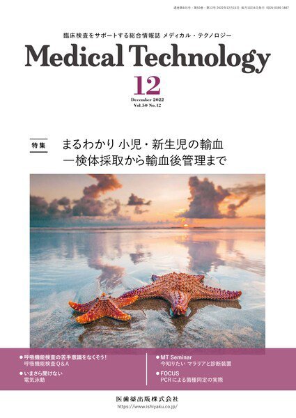 Medical Technology（メディカルテクノロジー） Vol.50 No.12 (発売日2022年11月29日) 表紙