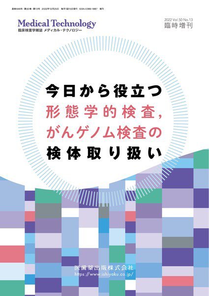 Medical Technology（メディカルテクノロジー） Vol.50 No.13臨時増刊 (発売日2022年12月27日) 表紙