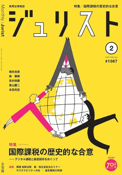 Jurist (ジュリスト)  No.1567 (発売日2022年01月25日) 表紙