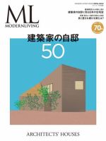 モダンリビング特別編集 建築家の自邸50 2021年10月14日発売号