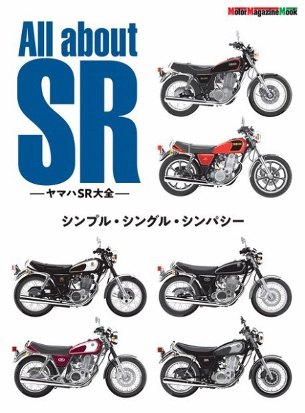 Motor Magazine Mook（モーターマガジンムック） All about SR ヤマハSR大全 (発売日2021年10月11日) 表紙