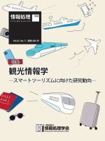情報処理特別号 2021年11月号別刷「《特集》観光情報学─スマートツーリズムに向けた研究動向─」 表紙