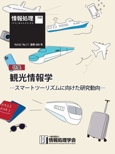 情報処理特別号 2021年11月号別刷「《特集》観光情報学─スマートツーリズムに向けた研究動向─」 (発売日2021年10月15日) 表紙