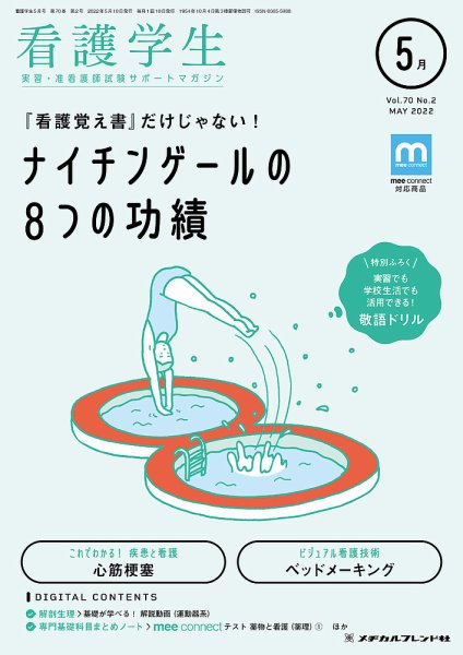 看護学生 2022年5月号 (発売日2022年04月10日) 表紙
