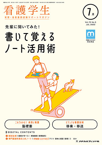 看護学生 2022年7月号 (発売日2022年06月10日) | 雑誌/定期購読 看護学生 2022年7月号 (発売日2022年06月10日) | 雑誌/定期購読