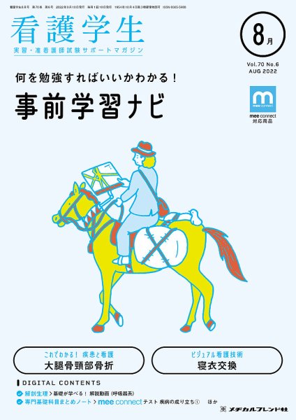 看護学生 2022年8月号 (発売日2022年07月10日) 表紙