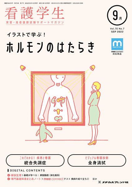 看護学生 2022年9月号 (発売日2022年08月10日) 表紙