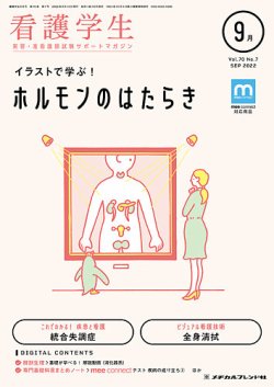 看護学生の最新号 22年9月号 発売日22年08月10日 雑誌 定期購読の予約はfujisan