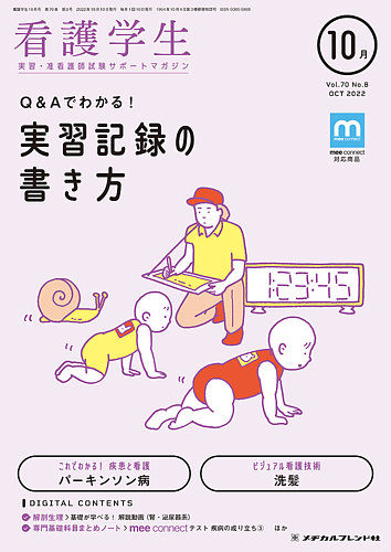 看護学生 22年10月号 発売日22年09月10日 雑誌 定期購読の予約はfujisan