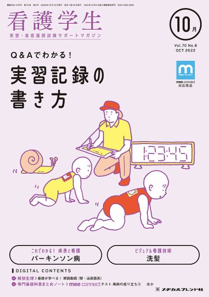 看護学生 2022年10月号 (発売日2022年09月10日) 表紙