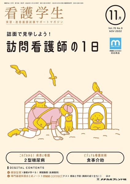 看護学生 2022年11月号 (発売日2022年10月10日) 表紙