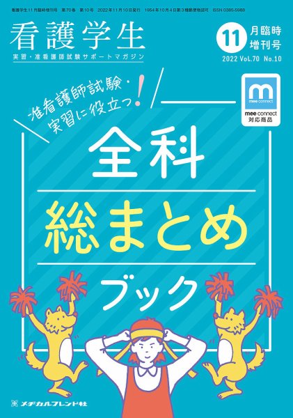看護学生 2022年11月増刊 (発売日2022年10月11日) 表紙