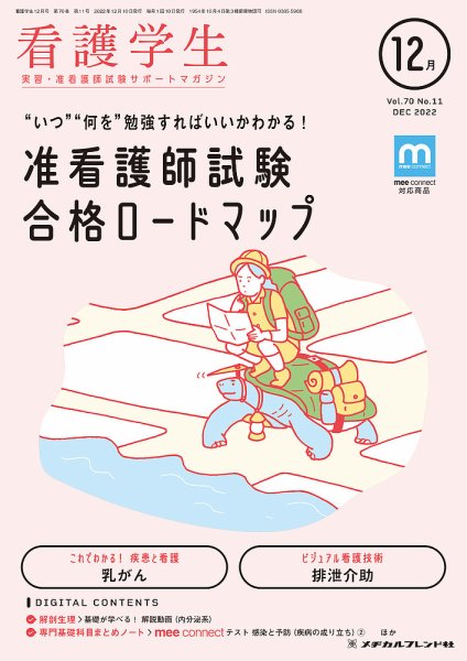 看護学生 2022年12月号 (発売日2022年11月10日) 表紙