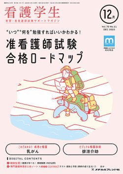 看護学生 2022年12月号 (発売日2022年11月10日) | 雑誌/定期購読