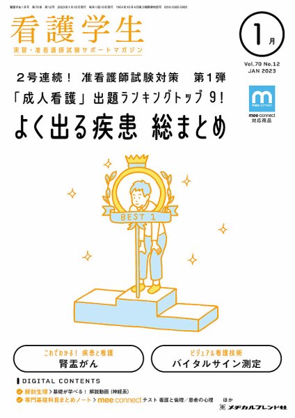 看護学生 2023年1月号 (発売日2022年12月10日) 表紙