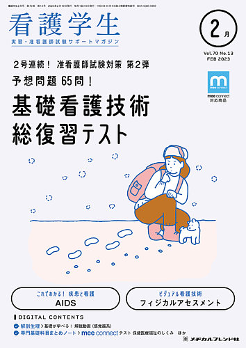 看護学生 2023年2月号 (発売日2023年01月10日) | 雑誌/定期購読の予約