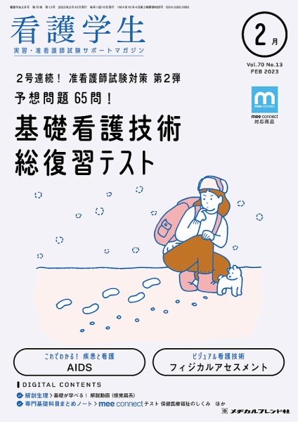看護学生 2023年2月号 (発売日2023年01月10日) 表紙
