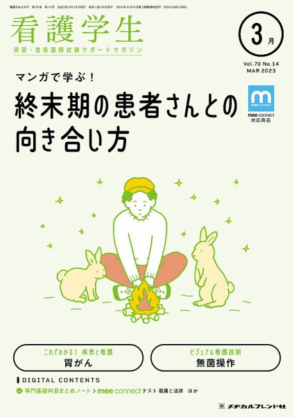 看護学生 2023年3月号 (発売日2023年02月10日) 表紙