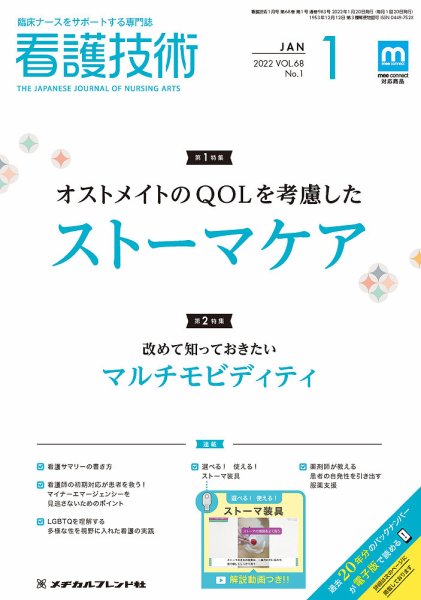 看護技術 2022年1月号 (発売日2021年12月20日) 表紙