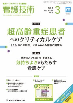 看護技術 2022年3月号 (発売日2022年02月20日) 表紙