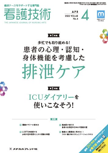 看護技術 2022年4月号 (発売日2022年03月20日) 表紙