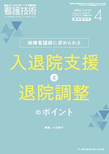 看護技術 2022年4月増刊 (発売日2022年03月21日) 表紙