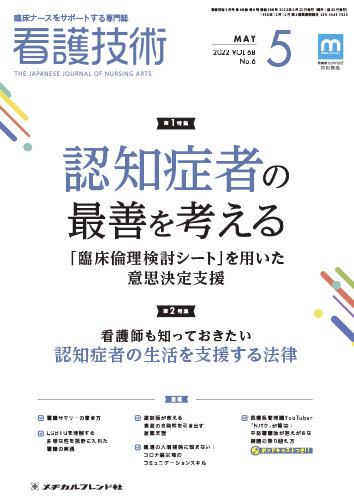 看護技術 2022年5月号 (発売日2022年04月20日) | 雑誌/定期購読の予約