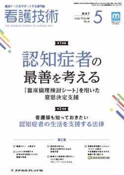 看護技術 2022年5月号 (発売日2022年04月20日) 表紙