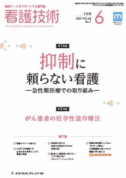 看護技術 2022年6月号 (発売日2022年05月20日) 表紙