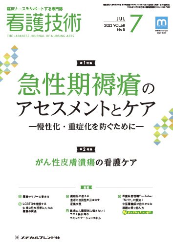 看護技術 2022年7月号 (発売日2022年06月20日) 表紙