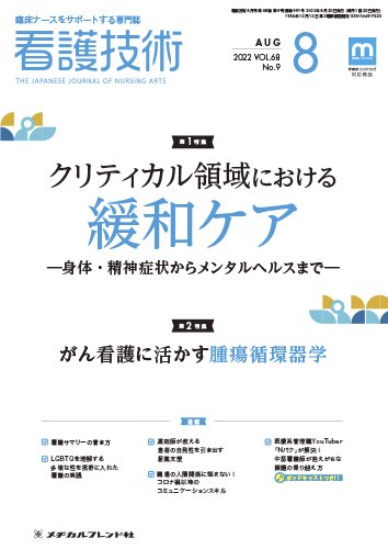 看護技術 2022年8月号 (発売日2022年07月20日) 表紙