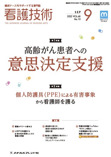 看護技術 2022年9月号 (発売日2022年08月20日) 表紙