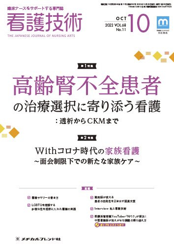 看護技術 2022年10月号 (発売日2022年09月20日) 表紙