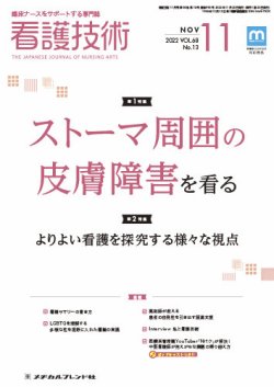 看護技術 2022年11月号 (発売日2022年10月20日) 表紙