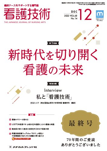 看護技術 2022年12月号 (発売日2022年11月20日) 表紙