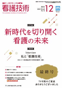 看護技術 2022年12月号 (発売日2022年11月20日) 表紙