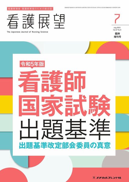 看護展望 2022年7月増刊号 (発売日2022年06月26日) 表紙